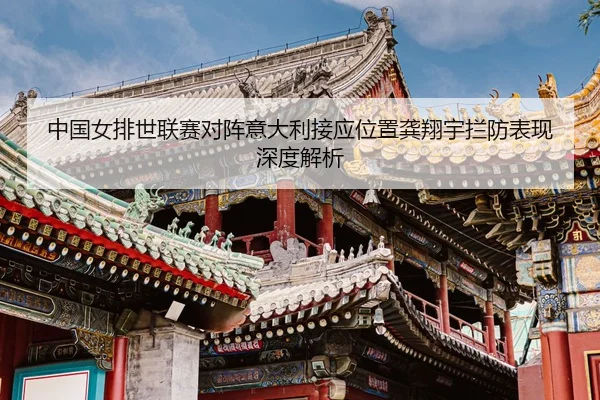 zhong-guo-nv-pai-shi-lian-sai-dui-zhen-yi-da-li-jie-ying-wei-zhi-gong-xiang-yu-lan-fang-biao-xian-shen-du-jie-xi-3-762.jpg