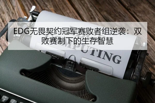 wu-wei-qi-yue-guan-jun-sai-bai-zhe-zu-ni-xi-shuang-bai-sai-zhi-xia-de-sheng-cun-zhi-hui-2-148.jpg