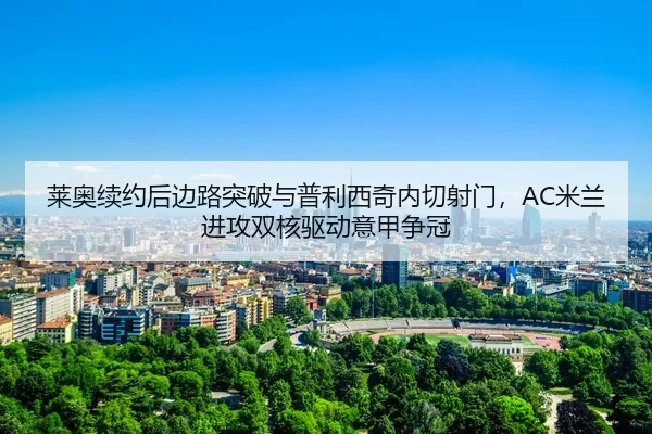 lai-ao-xu-yue-hou-bian-lu-tu-po-yu-pu-li-xi-qi-nei-qie-she-men-mi-lan-jin-gong-shuang-he-qu-dong-yi-jia-zheng-guan-3-826.jpg