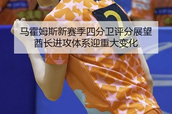 马霍姆斯新赛季四分卫评分展望 酋长进攻体系迎重大变化