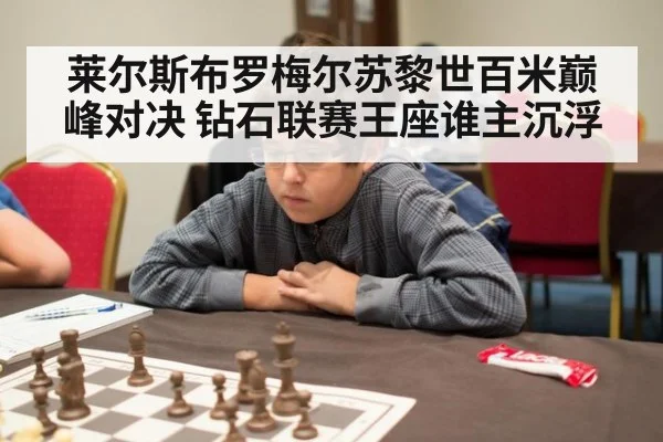 莱尔斯布罗梅尔苏黎世百米巅峰对决 钻石联赛王座谁主沉浮