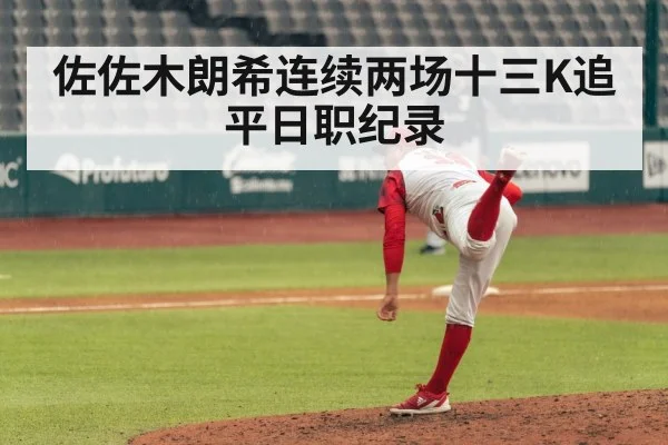 佐佐木朗希连续两场十三K追平日职纪录