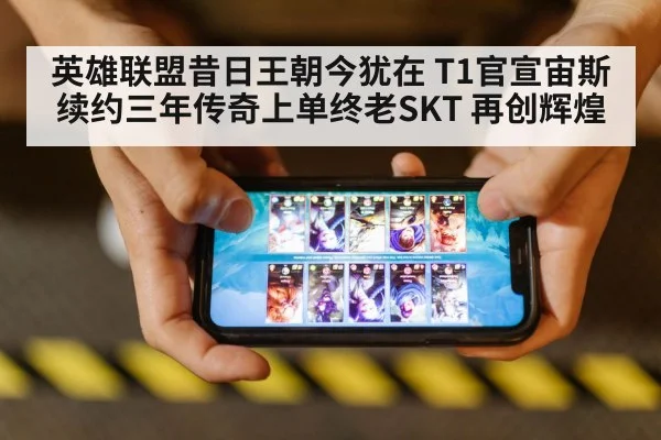 英雄联盟昔日王朝今犹在 T1官宣宙斯续约三年传奇上单终老SKT 再创辉煌