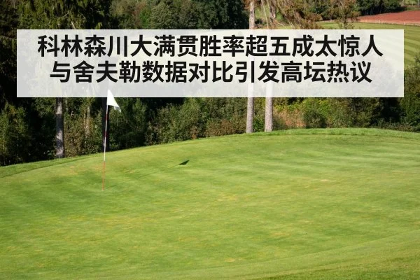科林森川大满贯胜率超五成太惊人 与舍夫勒数据对比引发高坛热议