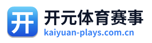 开元体育赛事
